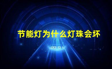 节能灯为什么灯珠会坏呢 节能灯灯珠坏了怎么更换